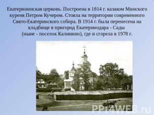 Екатерининская церковь. Построена в 1814 г. казаком Минского куреня Петром Кучер