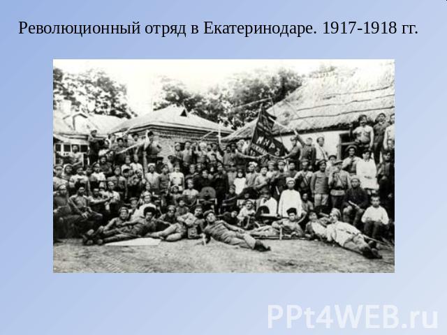 Революционный отряд в Екатеринодаре. 1917-1918 гг.