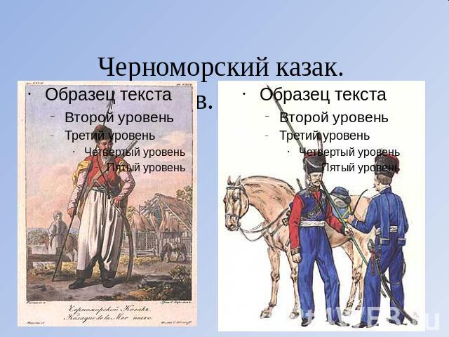 Черноморский казак. (конец XVIII в. и начала XIX в.)