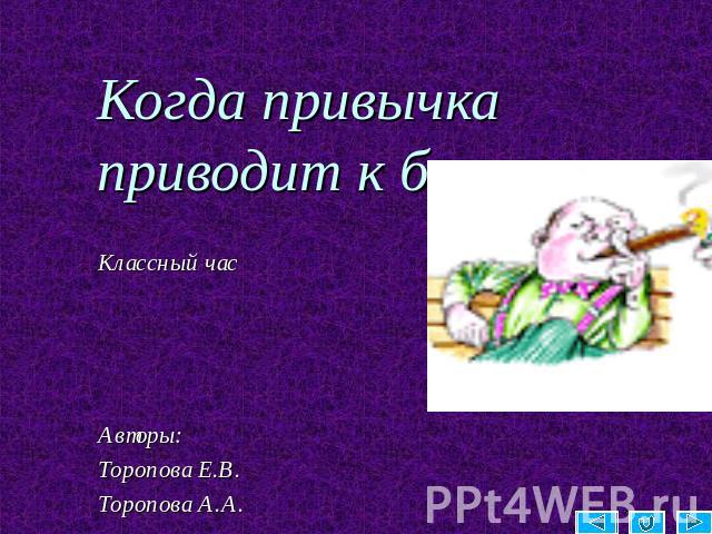 Когда привычка приводит к болезни Классный часАвторы:Торопова Е.В.Торопова А.А..