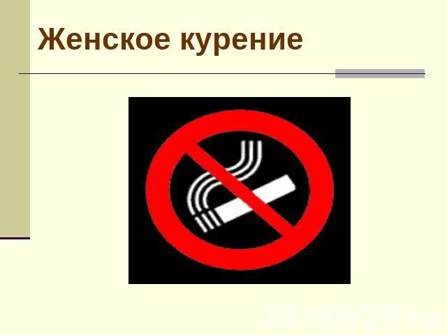 Женское курение