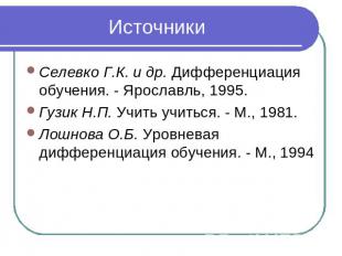 Источники Селевко Г.К. и др. Дифференциация обучения. - Ярославль, 1995.Гузик Н.