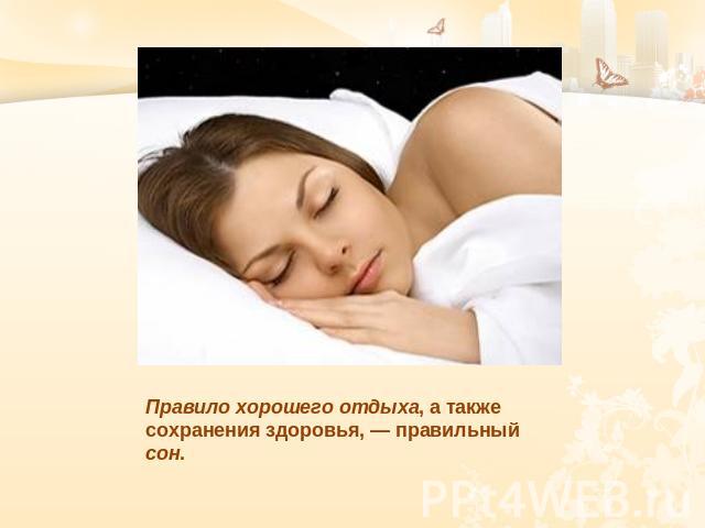 Правило хорошего отдыха, а также сохранения здоровья, — правильный сон.