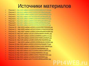 Источники материалов Рисунок 2 - http://s59.radikal.ru/i163/1103/52/0d6b10c217de