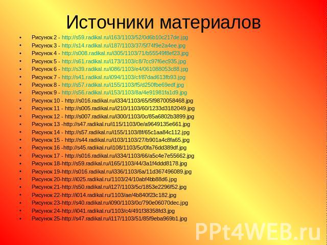 Источники материалов Рисунок 2 - http://s59.radikal.ru/i163/1103/52/0d6b10c217de.jpgРисунок 3 - http://s14.radikal.ru/i187/1103/37/5f74f9e2a4ee.jpgРисунок 4 - http://s008.radikal.ru/i305/1103/71/b55549f8ef23.jpgРисунок 5 - http://s61.radikal.ru/i173…