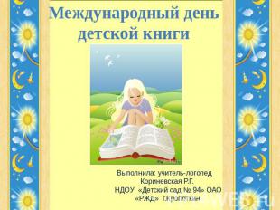 Международный день детской книги Выполнила: учитель-логопед Кориневская Р.Г. НДО