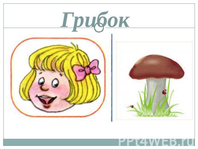 Грибок