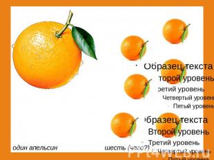один апельсин шесть (чего?) …