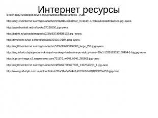 Интернет ресурсы kinder-baby.ru/categories/vse-dlya-prazdnika/obodki-antenki –уш