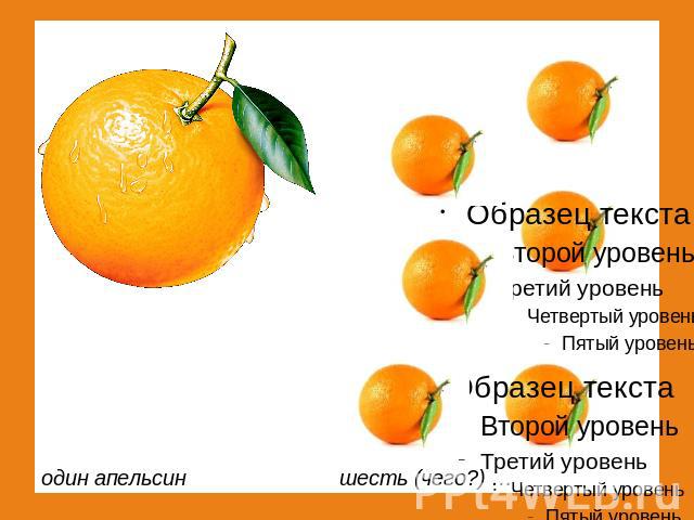 один апельсин шесть (чего?) …