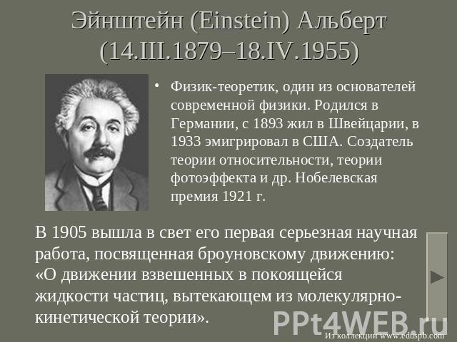 Эйнштейн (Einstein) Альберт (14.III.1879–18.IV.1955) Физик-теоретик, один из основателей современной физики. Родился в Германии, с 1893 жил в Швейцарии, в 1933 эмигрировал в США. Создатель теории относительности, теории фотоэффекта и др. Нобелевская…