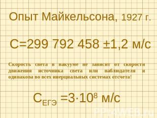 Опыт Майкельсона, 1927 г. С=299 792 458 ±1,2 м/сСкорость света в вакууме не зави