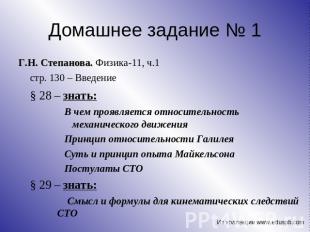 Г.Н. Степанова. Физика-11, ч.1 стр. 130 – Введение§ 28 – знать:В чем проявляется