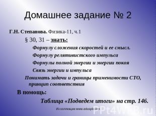 Г.Н. Степанова. Физика-11, ч.1 § 30, 31 – знать:Формулу сложения скоростей и ее