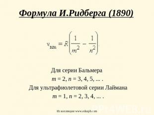 Формула И.Ридберга (1890) Для серии Бальмера m = 2, n = 3, 4, 5, ... . Для ультр