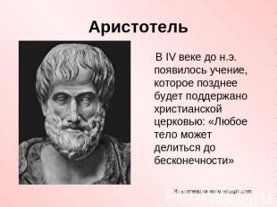 Аристотель В IV веке до н.э. появилось учение, которое позднее будет поддержано