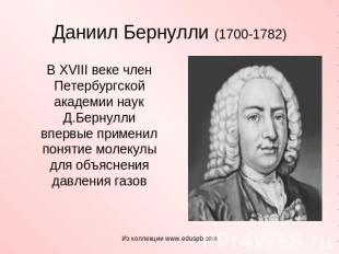 Даниил Бернулли (1700-1782) В XVIII веке член Петербургской академии наук Д.Берн