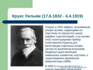 Крукс Уильям (17.6.1832 - 4.4.1919) Открыл в 1903 эффект, вызываемый альфа-лучам