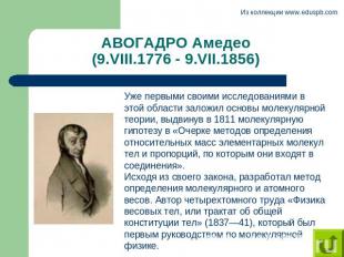 АВОГАДРО Амедео (9.VIII.1776 - 9.VII.1856) Уже первыми своими исследованиями в э