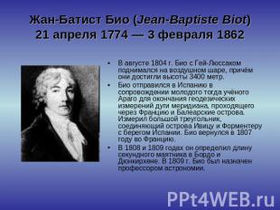Жан-Батист Био (Jean-Baptiste Biot)21 апреля 1774 — 3 февраля 1862 В августе 180