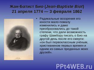 Жан-Батист Био (Jean-Baptiste Biot)21 апреля 1774 — 3 февраля 1862 Радикальные в
