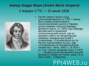 Ампер Андре Мари (Аndre Marie Ampere) 2 января 1775 — 10 июня 1836 После смерти