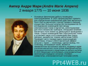 Ампер Андре Мари (Аndre Marie Ampere) 2 января 1775 — 10 июня 1836 Основные физи