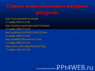 Список использованных интернет ресурсов: http://www.powerinfo.ru/volt.php17 нояб