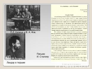П.Л. Капица и В. А. Фок. Письмо И. Сталину Ландау в тюрьме