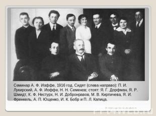 Семинар А. Ф. Иоффе, 1916 год. Сидят (слева направо): П. И. Лукирский, А. Ф. Иоф