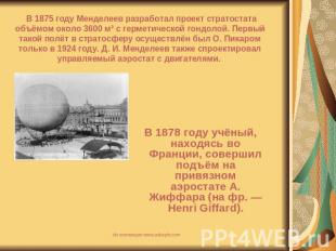 В 1875 году Менделеев разработал проект стратостата объёмом около 3600 м³ с герм
