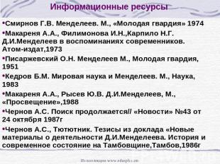 Информационные ресурсы Смирнов Г.В. Менделеев. М., «Молодая гвардия» 1974Макарен