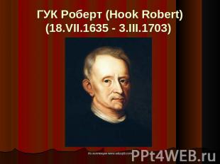ГУК Роберт (Hook Robert) (18.VII.1635 - 3.III.1703)