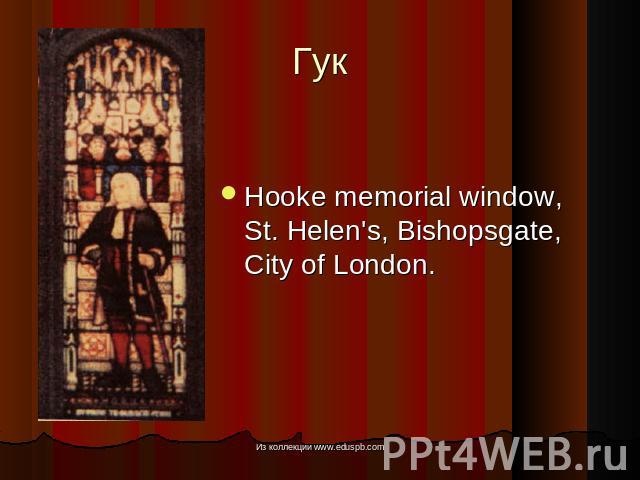 Гук Hooke memorial window, St. Helen's, Bishopsgate, City of London.