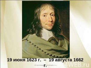 19 июня 1623 г. – 19 августа 1662 г.