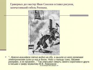 Граверных дел мастер Иван Соколов оставил рисунок, запечатлевший гибель Рихмана.