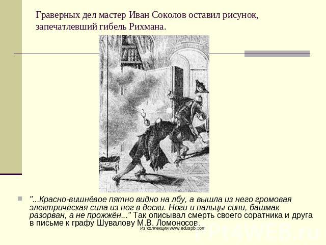 Граверных дел мастер Иван Соколов оставил рисунок, запечатлевший гибель Рихмана. 
