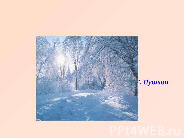 Под голубыми небесами Великолепными коврами Блестя на солнце снег лежит … А. С. Пушкин