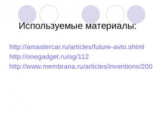 Используемые материалы:http://amastercar.ru/articles/future-avto.shtmlhttp://one
