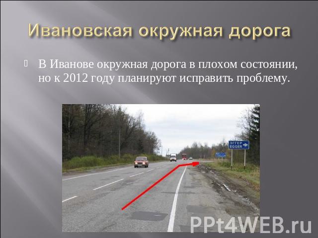 Ивановская окружная дорога В Иванове окружная дорога в плохом состоянии, но к 2012 году планируют исправить проблему.