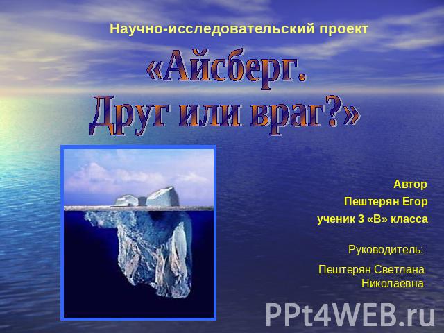 Найдите в источниках дополнительной информации сведения о проектах по использованию айсбергов для
