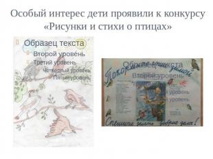 Особый интерес дети проявили к конкурсу «Рисунки и стихи о птицах»