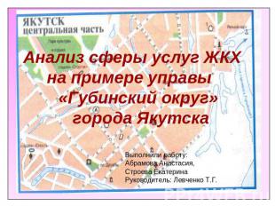 Анализ сферы услуг ЖКХ на примере управы "Губинский округ" города Якутск Выполни