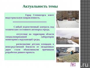 Актуальность темы Город Степногорск имеет индустриальную направленность.********