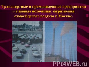 Транспортные и промышленные предприятия – главные источники загрязнения атмосфер