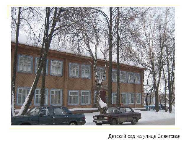 Детский сад на улице Советская