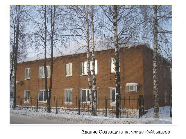 Здание Соцзащита на улице Куйбышева