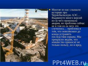 Многие из нас слышали историю про Чернобыльскую АЭС… Выдвинуто много версий из-з