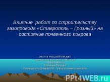 Влияние работ по строительству газопровода «Ставрополь – Грозный» на состояние п