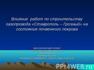 Влияние работ по строительству газопровода «Ставрополь – Грозный» на состояние п